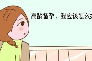 备孕高龄女性:试管婴儿前怎样养出健康的卵子