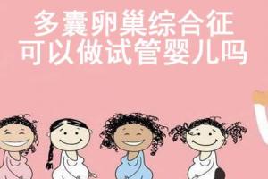女性多囊卵巢综合征可以做试管婴儿吗,成功率大不大?看完你就清楚了