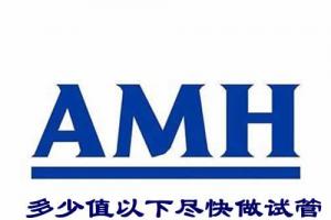 生殖专家提醒amh值低于这个数值要尽快做试管了,不然后悔莫及！