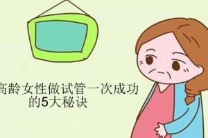 高龄女性做试管一次成功的5大秘诀-别人不会告诉你