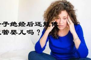 女子绝经分两种类型，绝经后还能做试管婴儿吗-专家科普