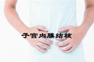 女性得过子宫内膜结核还可以怀孕吗?能做试管吗?治愈后受孕成功率科普
