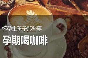 试管婴儿期间喝咖啡有什么影响