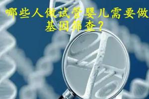 这10类人群做试管婴儿需要做基因筛查，你是其中之一吗？
