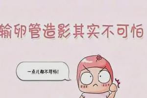 专家详解什么是输卵管造影和输卵管造影的适应症