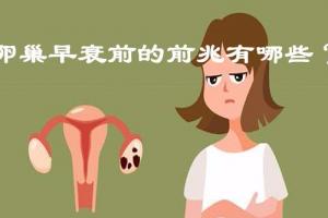 女性卵巢早衰前的五大前兆你必须要知道-第二个很多人都不知道