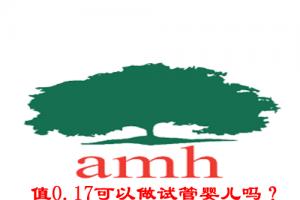 amh值0.17做试管婴儿成功率高吗？看完就明白了