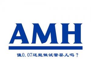 好消息！amh值0.07也能成功做试管婴儿了！