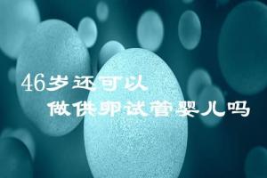 46岁还可以做试管婴儿试管婴儿吗?费用/成功率/流程详情一览
