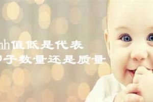 划重点-amh值高低只能代表卵子数量不能代表卵子质量