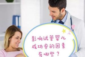 44岁做试管婴儿成功率有多高-及影响试管成功的因素