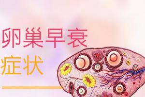 卵巢早衰的症状及如何预防