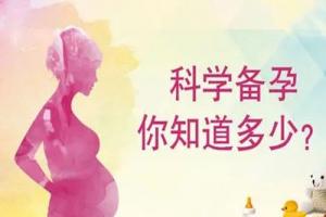 如何科学备孕，以下6点很重要