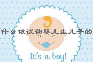 为什么做试管婴儿生儿子多？看完这篇科普文章就明白了