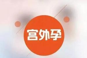 什么是宫外孕？试管婴儿可以避免宫外孕吗？
