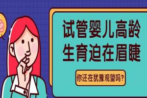 2021年试管婴儿医院排名一览表-高龄产妇选择医院