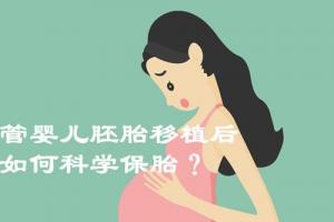 分享试管婴儿移植后的5个科学保胎方案-非常管用