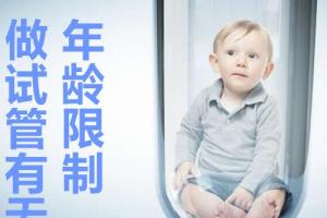 生殖专家解读：做试管婴儿对女性有无年龄限制！
