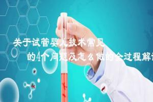 关于试管婴儿技术常见的4个问题解答-做试管前必看