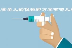 试管婴儿促排卵的方案有8种-看看你适合哪一个