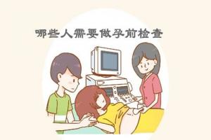 注意！这些人孕前必须要做孕前检查-看看你是其中之一吗？