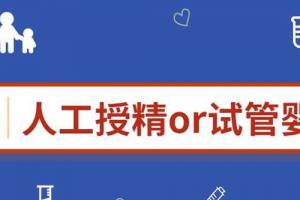 专家解密-人工授精和试管婴儿的3个区别