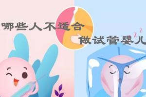 切记！以下这6类人不适合做试管婴儿-你要做好心理准备