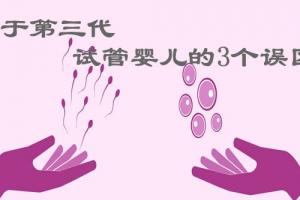 盘点关于第三代试管婴儿的3个误区-最后一个非常重要