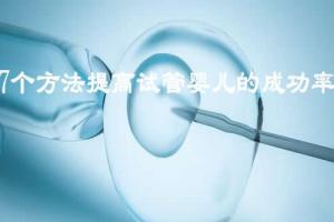 分享7个方法让你试管婴儿的成功率多提高30%-经患者证实有效