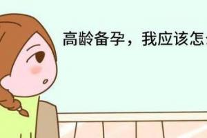高龄生育、试管婴儿需要注意什么?