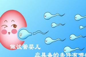 盘点做试管婴儿应具备的5个硬性条件，看看你具备几个？