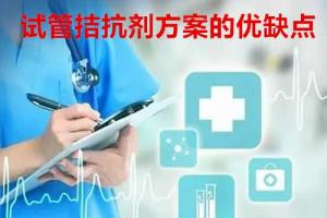 试管拮抗剂方案的优缺点解析-利弊都在这里了