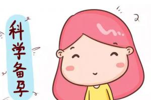 准妈妈备孕期间有哪些生活细节需要注意