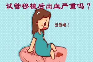试管婴儿移植后出血严重吗？看完不再盲目担心