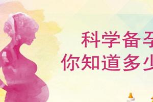 如何科学备孕，以下6点很重要
