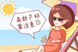 盘点高龄产妇怀孕初期的4大注意事项-高龄孕期知识科普