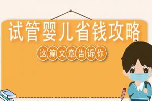 2021年试管婴儿4个省钱攻略请查收-优质科普文章