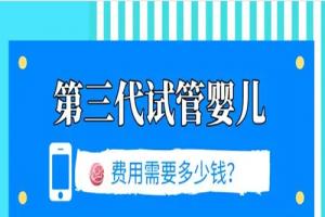 2021湖南三代试管婴儿费用在10万元钱左右（附花销明细）