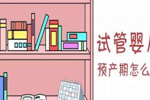 试管婴儿移植鲜胚/囊胚/冻胚预产期的计算公式方法（收藏备用)