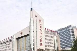 驻马店不孕不育哪个医院最好？推荐驻马店中心医院