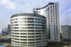 盘点贵阳市试管婴儿医院大全-贵州共6家仅贵阳就有4家