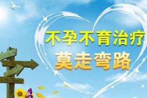什么是不孕不育，引起不孕不育的因素有哪些？