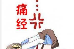 痛经是怎么回事？长期痛经会导致不孕吗 ？