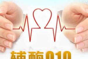 怀孕吃辅酶q10对身体好吗？4个好处让你意想不到
