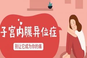 什么是子宫内膜异位症，子宫内膜异位症怎么治疗
