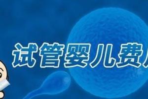 每代试管婴儿的区别和费用明细2021更新版-建议收藏
