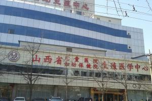 盘点山西省能做第三代试管婴儿的医院名单