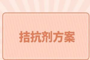 一文解读试管婴儿促排之拮抗剂方案