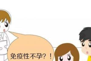 科普造成女性免疫性不孕症的5个原因-可提前预防