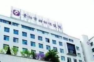 盘点贵州省能做第三代试管婴儿的医院名单